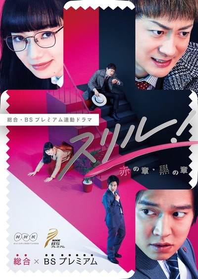 Thrill 红之章 警视厅庶务科 瞳的破案笔记的海报-预告海报 日本