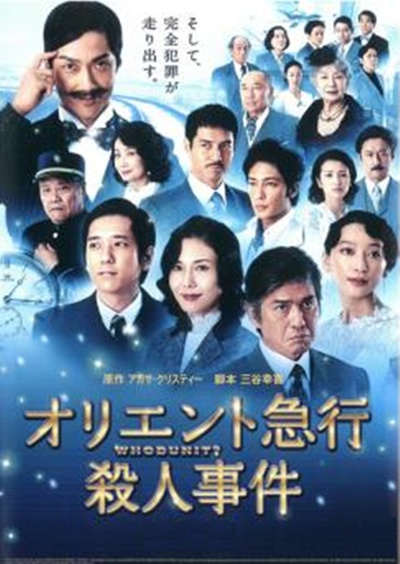 东方快车谋杀案的海报-正式海报 日本