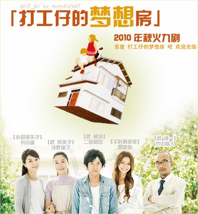 打工仔的梦想房的海报-其他海报 粉丝自制