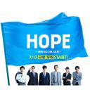 HOPE～未生～