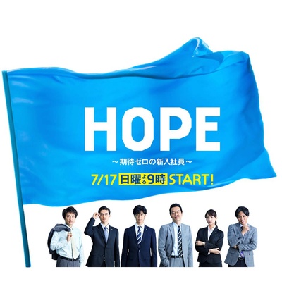 HOPE～未生～的海报-正式海报