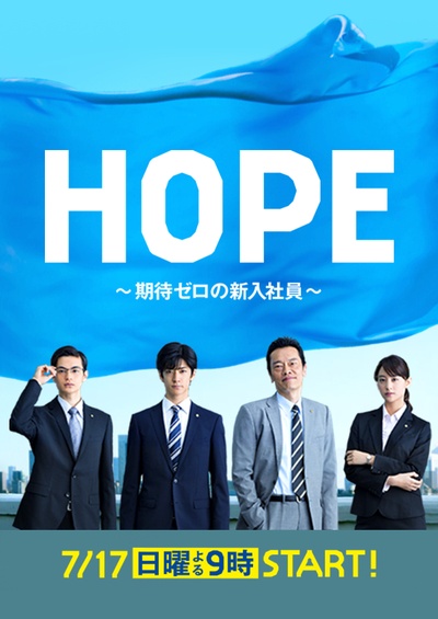 HOPE～未生～的海报-正式海报 日本