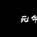 死命力剧照