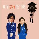 时效警察