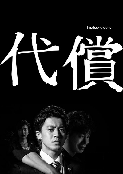代价的海报-正式海报 日本