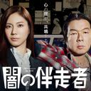 暗之伴走者