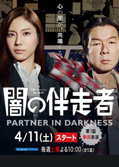 暗之伴走者的海报-正式海报 日本