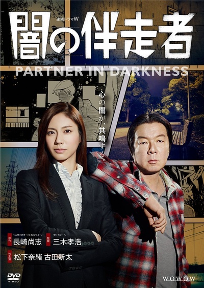 暗之伴走者的海报-其他海报 日本