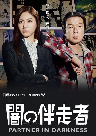 暗之伴走者的海报-正式海报