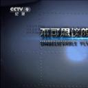 不可思议的飞行器剧照