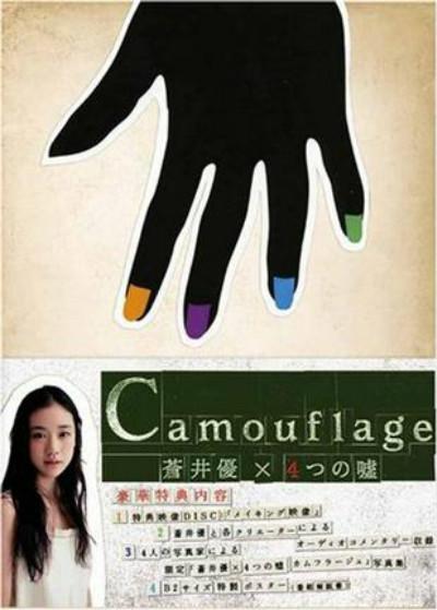 苍井优X4个谎言的海报-正式海报