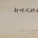 新时代的画卷剧照