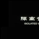 隔离世界剧照