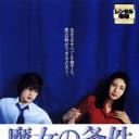 魔女的条件