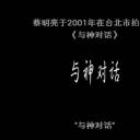 与神对话剧照