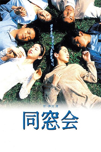 同窗会的海报-正式海报