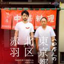 山田孝之的东京都北区赤羽