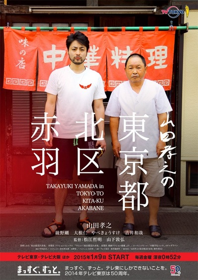 山田孝之的东京都北区赤羽的海报-正式海报 日本