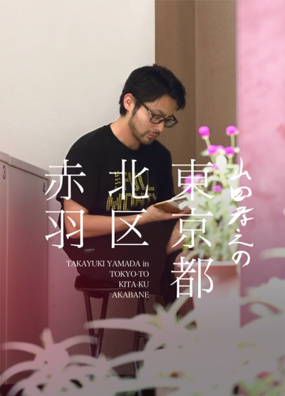 山田孝之的东京都北区赤羽的海报-其他海报 日本