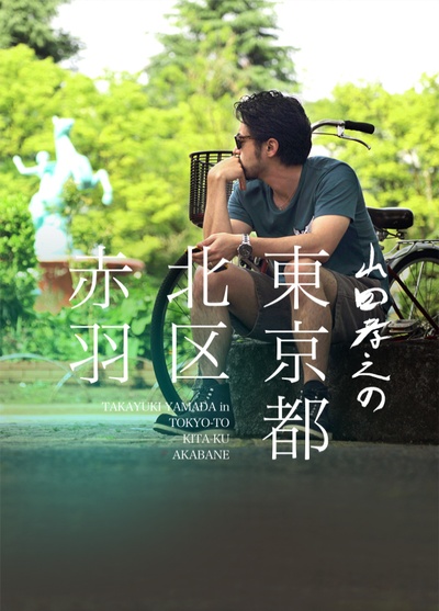 山田孝之的东京都北区赤羽的海报-其他海报 日本