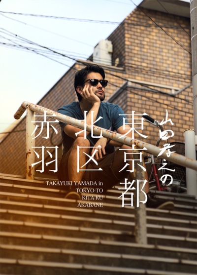 山田孝之的东京都北区赤羽的海报-其他海报 日本
