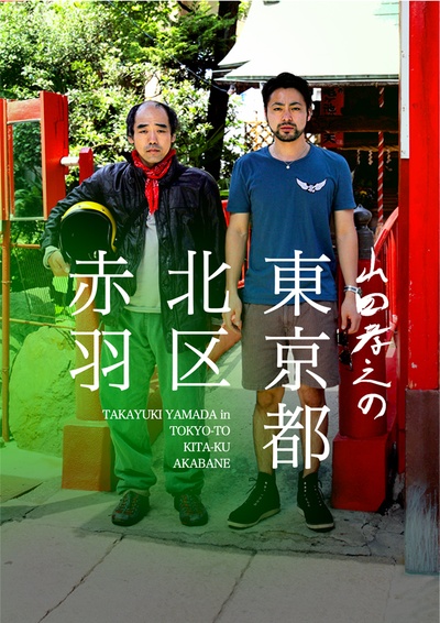 山田孝之的东京都北区赤羽的海报-其他海报