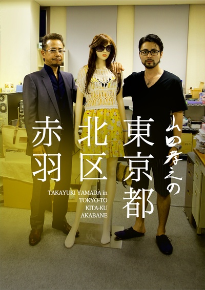 山田孝之的东京都北区赤羽的海报-其他海报