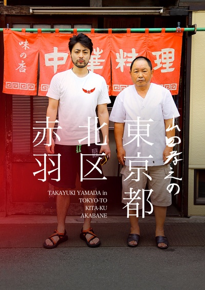 山田孝之的东京都北区赤羽的海报-其他海报