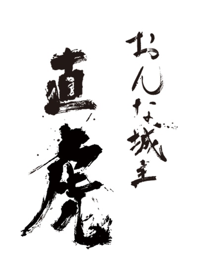 女城主直虎的海报-预告海报 日本