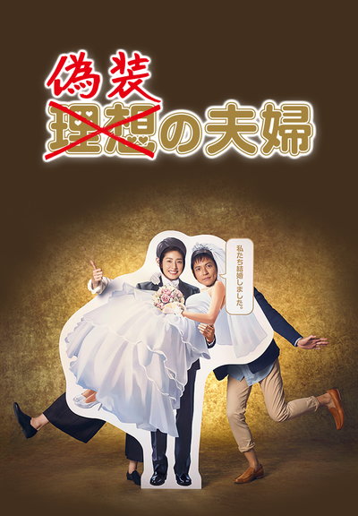 伪装夫妇的海报-正式海报 日本