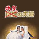 伪装夫妇