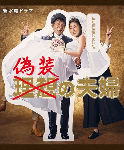 伪装夫妇的海报-正式海报