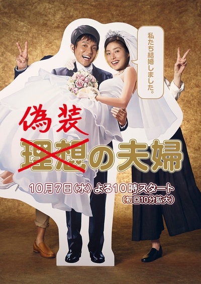 伪装夫妇的海报-预告海报 日本