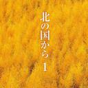 北国之恋
