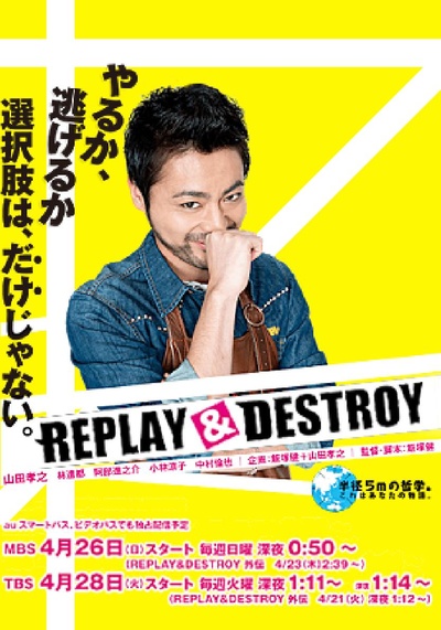REPLAY & DESTROY的海报-正式海报