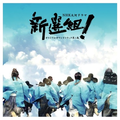 新选组的海报-正式海报