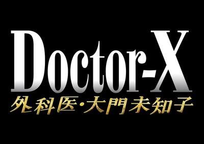 X医生：外科医生大门未知子 第1季的海报-其他海报
