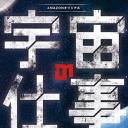 宇宙的工作