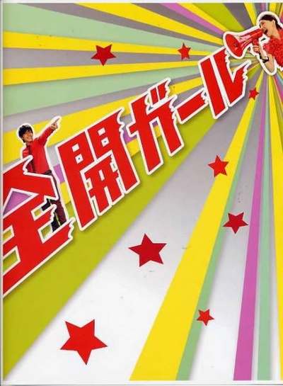 全开女孩的海报-正式海报