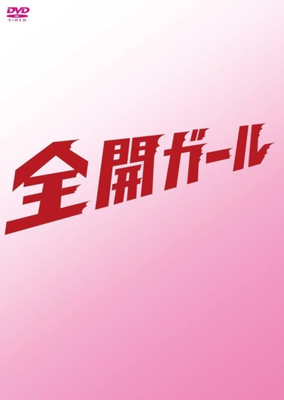 全开女孩的海报-正式海报