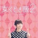 约饭 第2季