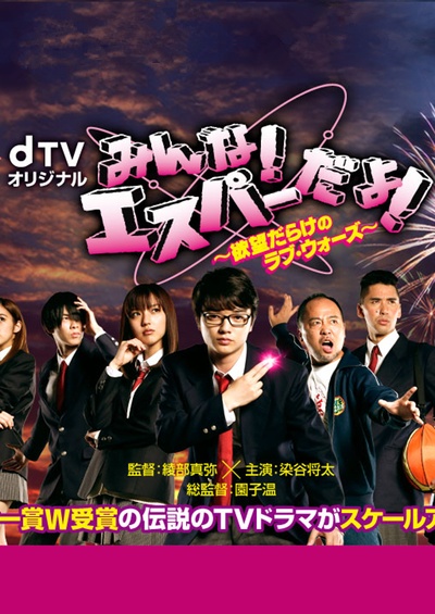 我们都是超能力者 ～欲望满满的Love Wars～的海报-正式海报 日本
