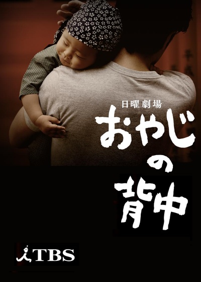 父亲的背影的海报-正式海报 日本