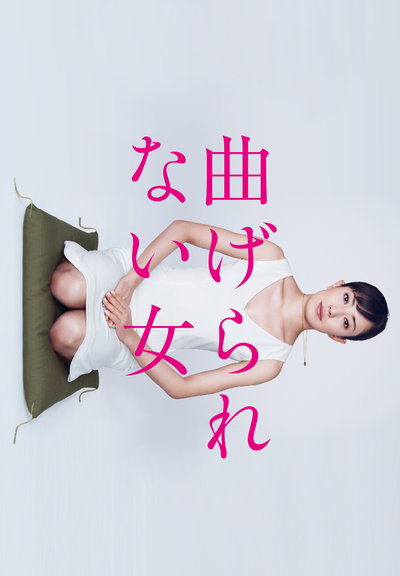 不屈服的女人的海报-正式海报 日本