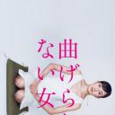 不屈服的女人