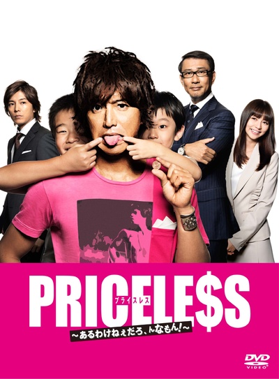 PRICELESS：有才怪，这样的东西！的海报-正式海报