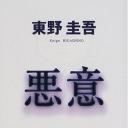 恶意