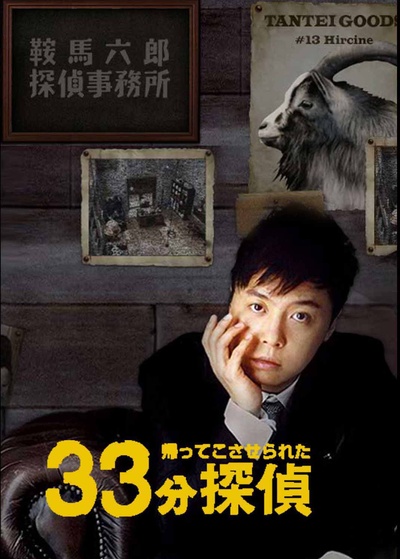 33分钟侦探的海报-正式海报