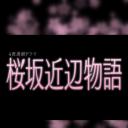 樱花道附近的故事
