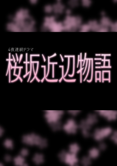 樱花道附近的故事的海报-正式海报 日本